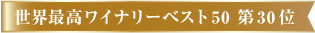 世界最高ワイナリーベスト50 第30位