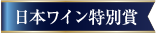 日本ワイン特別賞