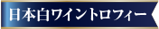 日本白ワイントロフィー