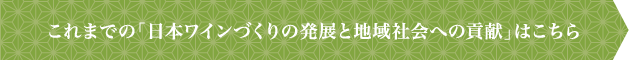 これまでの「日本ワインづくりの発展と地域社会への貢献」はこちら