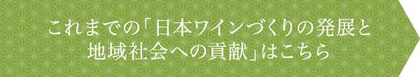 これまでの「日本ワインづくりの発展と地域社会への貢献」はこちら