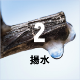 2 揚水