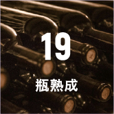 19 瓶熟成