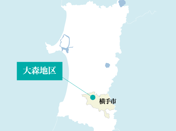 秋田県 横手市 大森地区