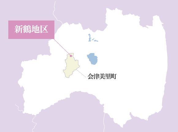 福島県 会津美里町 新鶴地区