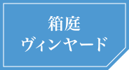 箱庭ヴィンヤード