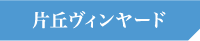 片丘ヴィンヤード