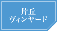 片丘ヴィンヤード