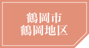 山形県 鶴岡市 鶴岡地区