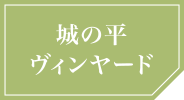 城の平 ヴィンヤード