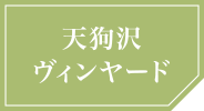 天狗沢ヴィンヤード