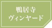 鴨居寺ヴィンヤード