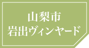 山梨市岩出ヴィンヤード