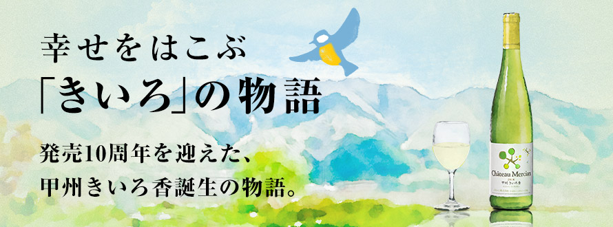 幸せをはこぶ「きいろ」の物語 発売10周年を迎えた、甲州きいろ香誕生の物語。