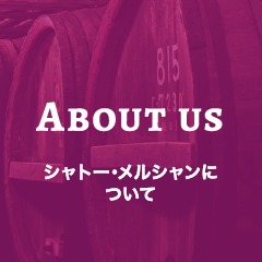 About Us シャトー・メルシャンについて