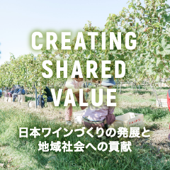 日本ワインづくりの発展と地域社会への貢献