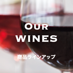 Our Wines 商品ラインアップ