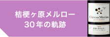 梗ヶ原メルロー30年の軌跡