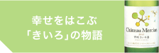 幸せをはこぶ「きいろ」の物語