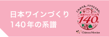 日本ワインづくり140年の系譜