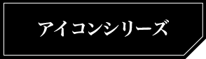 アイコンシリーズ