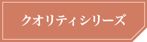 クオリティシリーズ