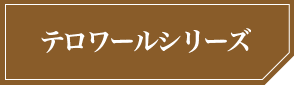 テロワールシリーズ