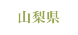 山梨県