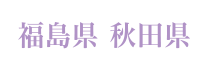 福島県 秋田県