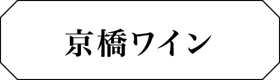 京橋ワイン