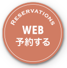 WEB予約する