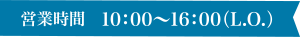 営業時間 10：00〜16：00