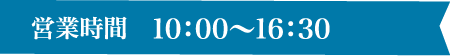 営業時間 10：00〜16：30