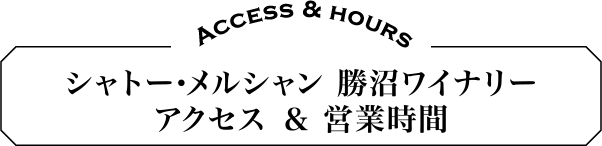 シャトー・メルシャン 勝沼ワイナリー　アクセス＆営業時間