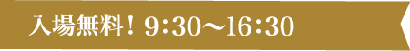 入場無料！9：30〜16：30