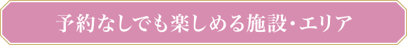 予約なしで 気軽にワインを楽しむプラン