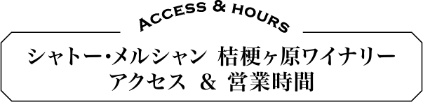 シャトー・メルシャン 桔梗ヶ原ワイナリー　アクセス＆営業時間