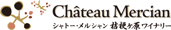 シャトー・メルシャン　桔梗ヶ原ワイナリー