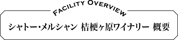 シャトー・メルシャン 桔梗ヶ原ワイナリー 概要