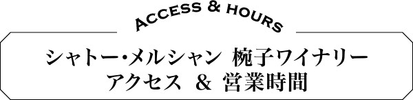 シャトー・メルシャン 椀子ワイナリー　アクセス＆営業時間