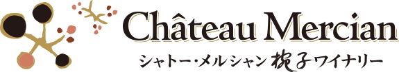 シャトー・メルシャン　椀子ワイナリー